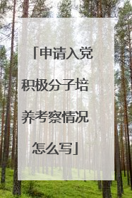 申请入党积极分子培养考察情况怎么写