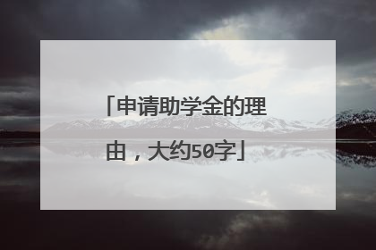 申请助学金的理由，大约50字