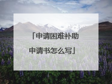 申请困难补助申请书怎么写