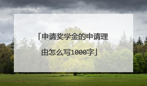 申请奖学金的申请理由怎么写1000字