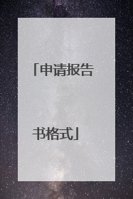 申请报告书格式