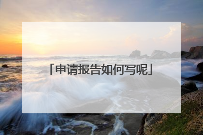 申请报告如何写呢