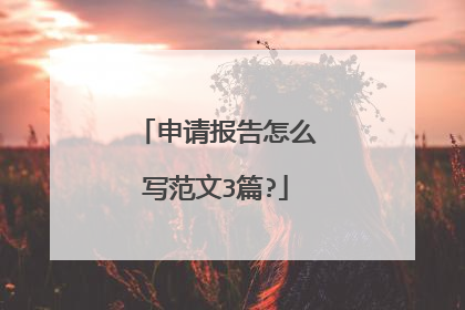 申请报告怎么写范文3篇?