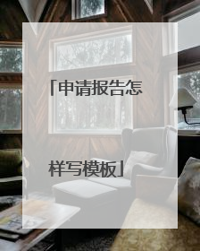 申请报告怎样写模板