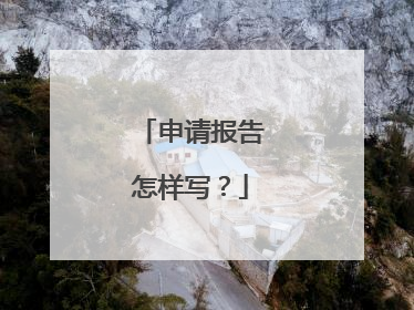 申请报告怎样写?