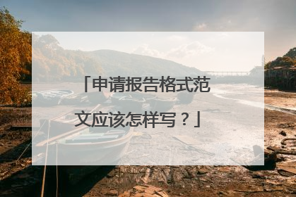 申请报告格式范文应该怎样写?