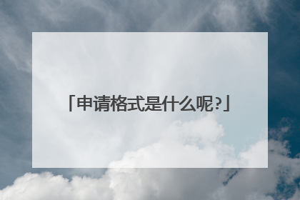 申请格式是什么呢?
