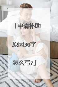 申请补助原因30字怎么写?