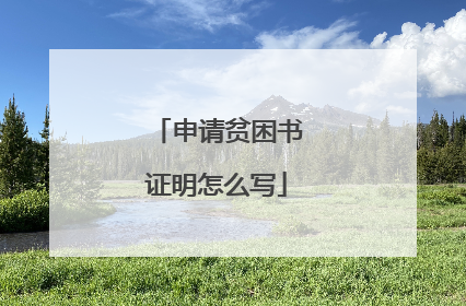 申请贫困书证明怎么写
