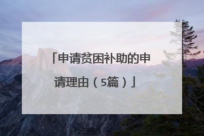 申请贫困补助的申请理由(5篇)