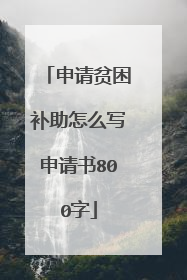 申请贫困补助怎么写申请书800字