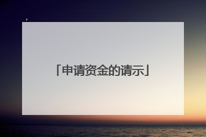 申请资金的请示