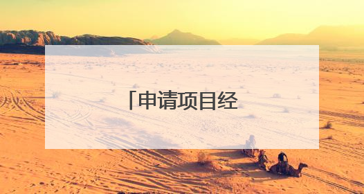 申请项目经费申请报告