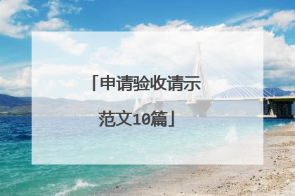 申请验收请示范文10篇