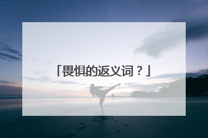 畏惧的返义词？
