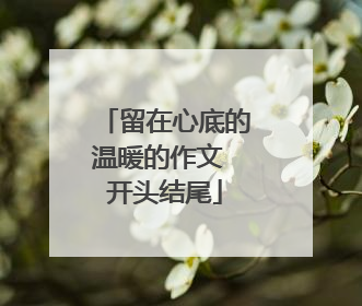 留在心底的温暖的作文 开头结尾