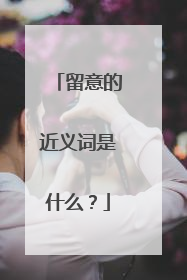 留意的近义词是什么？