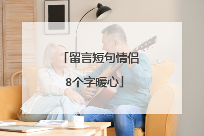 留言短句情侣8个字暖心