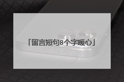 留言短句8个字暖心