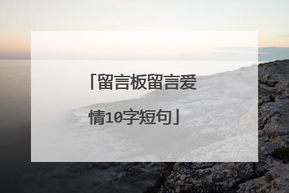 留言板留言爱情10字短句