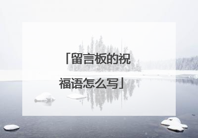 留言板的祝福语怎么写