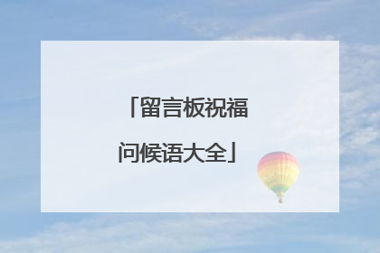 留言板祝福问候语大全