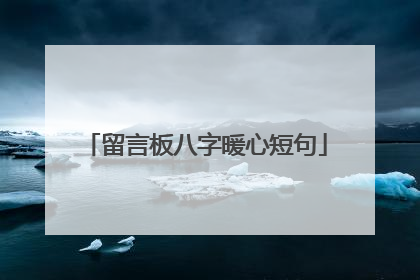留言板八字暖心短句