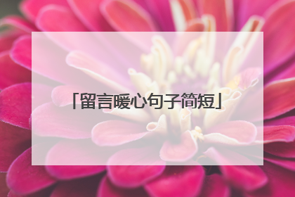 留言暖心句子简短