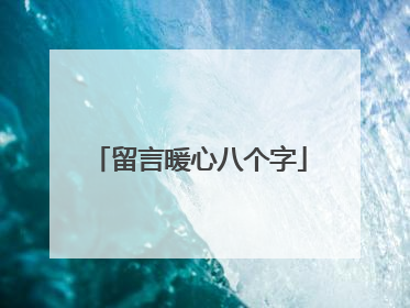 留言暖心八个字