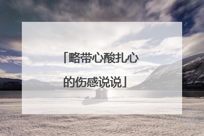 略带心酸扎心的伤感说说