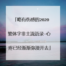 略有伤感的2020繁体字非主流语录-心疼已经渐渐弥漫开去