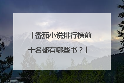 番茄小说排行榜前十名都有哪些书？