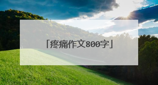 疼痛作文800字