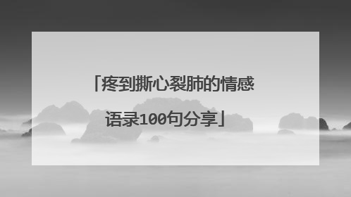 疼到撕心裂肺的情感语录100句分享