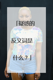 疑惑的反义词是什么？