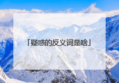 疑惑的反义词是啥