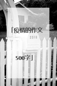 疫情的作文500字