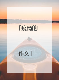疫情的作文