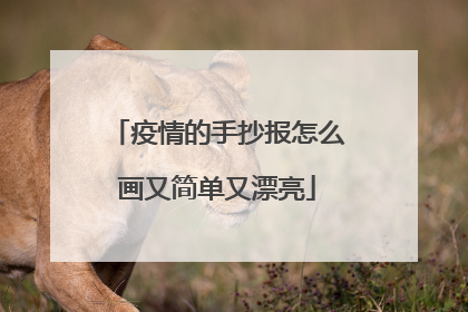 疫情的手抄报怎么画又简单又漂亮