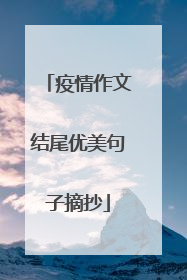 疫情作文结尾优美句子摘抄