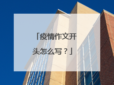 疫情作文开头怎么写？