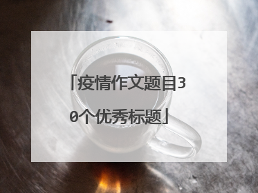 疫情作文题目30个优秀标题