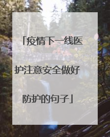 疫情下一线医护注意安全做好防护的句子