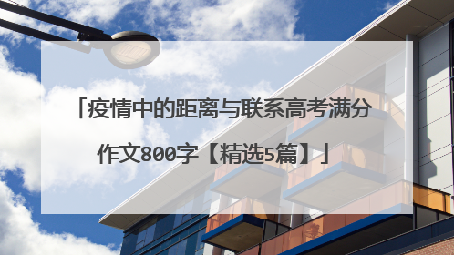 疫情中的距离与联系高考满分作文800字【精选5篇】