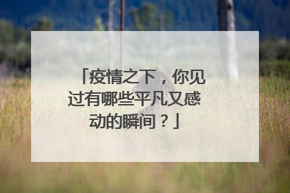 疫情之下，你见过有哪些平凡又感动的瞬间？