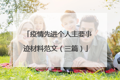 疫情先进个人主要事迹材料范文（三篇）