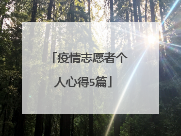 疫情志愿者个人心得5篇