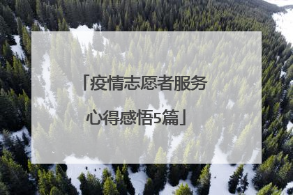 疫情志愿者服务心得感悟5篇