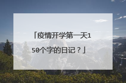 疫情开学第一天150个字的日记？