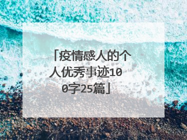 疫情感人的个人优秀事迹100字25篇